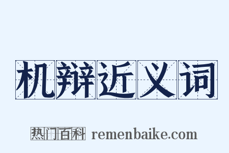 机辩近义词是什么意思的图片